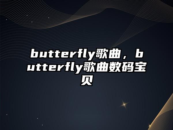 butterfly歌曲，butterfly歌曲數碼寶貝