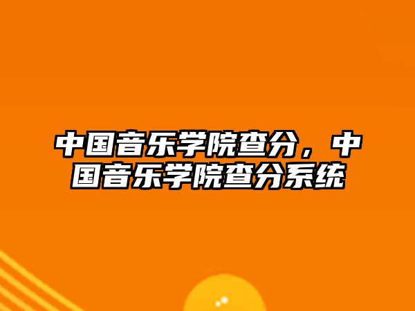 中國音樂學院查分，中國音樂學院查分系統