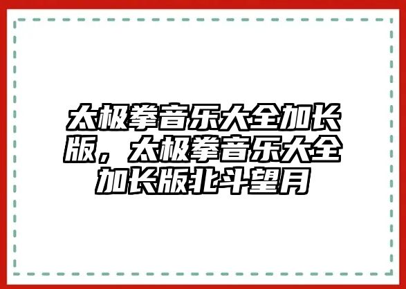 太極拳音樂大全加長版，太極拳音樂大全加長版北斗望月