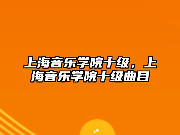 上海音樂學院十級，上海音樂學院十級曲目