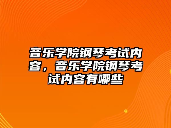 音樂學院鋼琴考試內容，音樂學院鋼琴考試內容有哪些