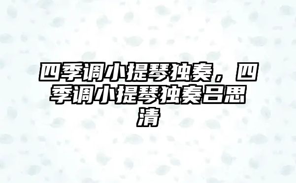 四季調小提琴獨奏，四季調小提琴獨奏呂思清