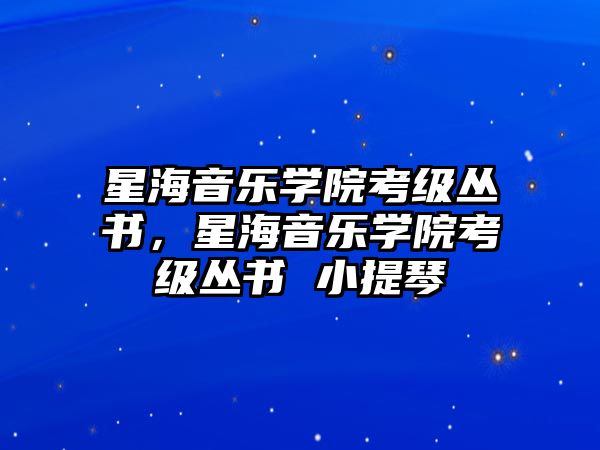 星海音樂學(xué)院考級叢書，星海音樂學(xué)院考級叢書 小提琴