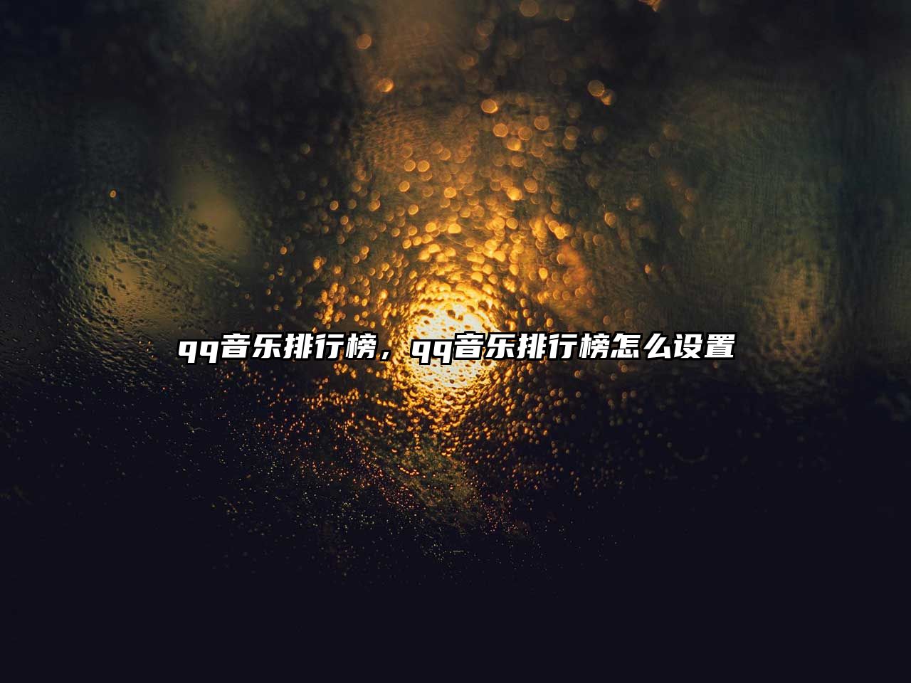 qq音樂排行榜，qq音樂排行榜怎么設置