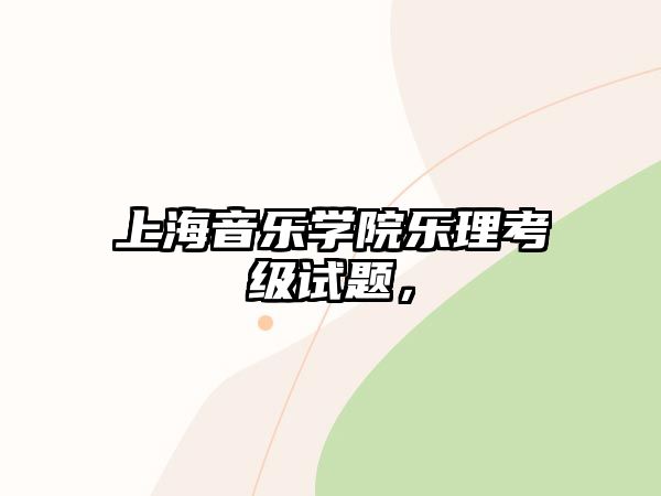 上海音樂學院樂理考級試題，