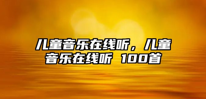 兒童音樂在線聽，兒童音樂在線聽 100首