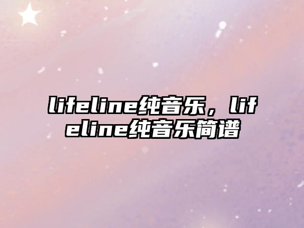 lifeline純音樂，lifeline純音樂簡譜