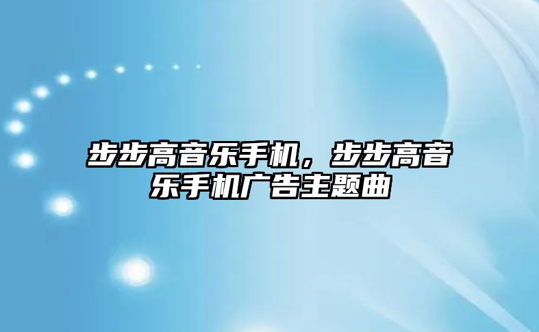 步步高音樂手機，步步高音樂手機廣告主題曲