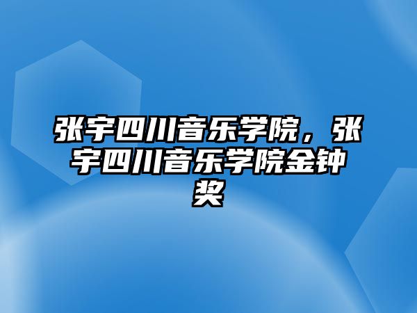 張宇四川音樂學院，張宇四川音樂學院金鐘獎