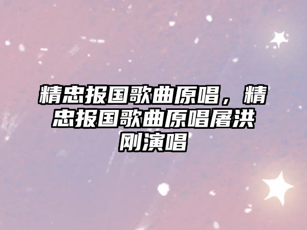 精忠報國歌曲原唱，精忠報國歌曲原唱屠洪剛演唱