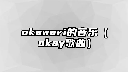 okawari的音樂（okay歌曲）