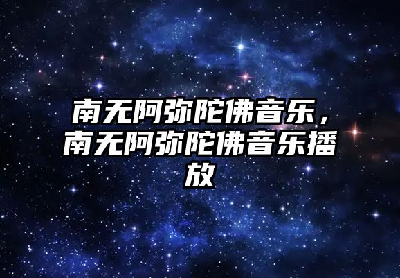 南無阿彌陀佛音樂，南無阿彌陀佛音樂播放