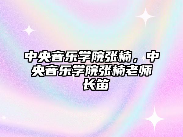 中央音樂學院張楠，中央音樂學院張楠老師 長笛