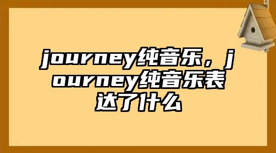 journey純音樂，journey純音樂表達(dá)了什么