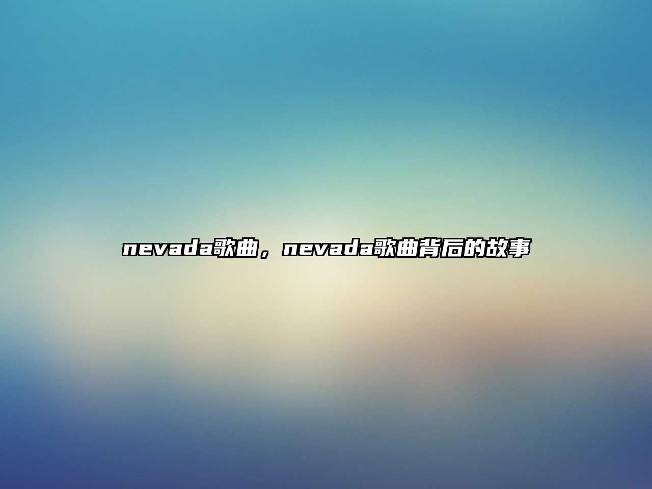 nevada歌曲，nevada歌曲背后的故事