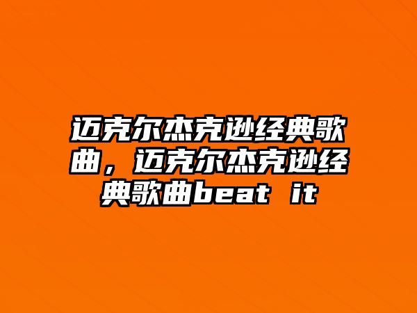 邁克爾杰克遜經典歌曲，邁克爾杰克遜經典歌曲beat it