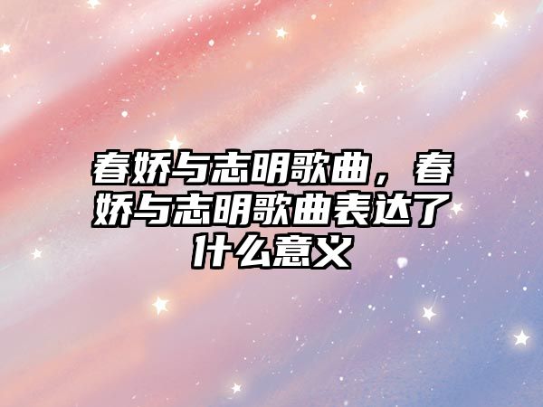 春嬌與志明歌曲，春嬌與志明歌曲表達了什么意義