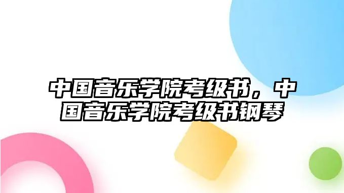 中國音樂學院考級書，中國音樂學院考級書鋼琴