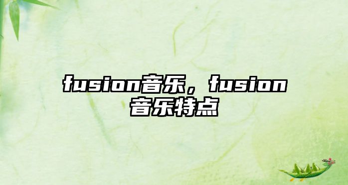 fusion音樂，fusion音樂特點