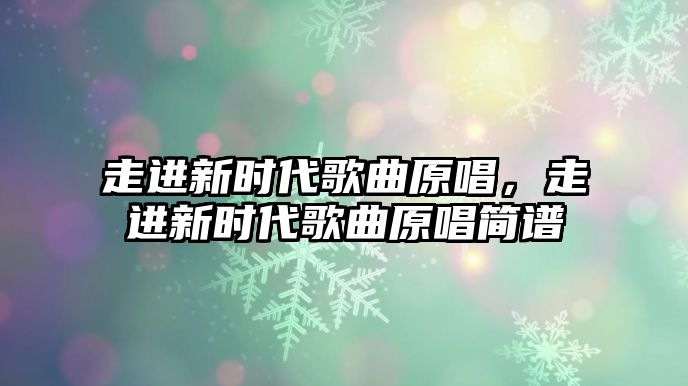 走進新時代歌曲原唱，走進新時代歌曲原唱簡譜