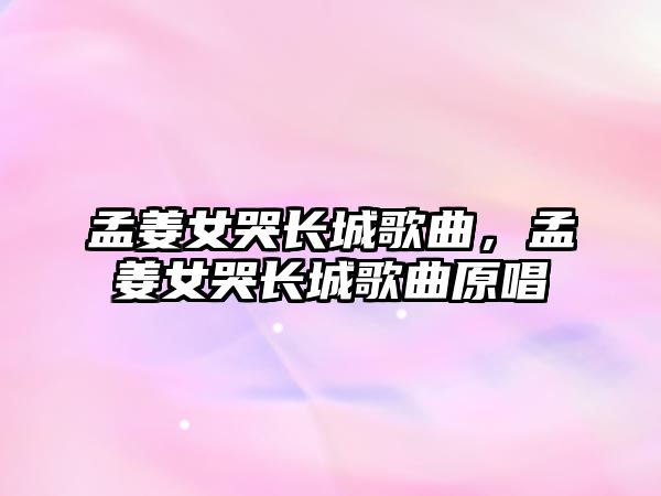 孟姜女哭長城歌曲，孟姜女哭長城歌曲原唱