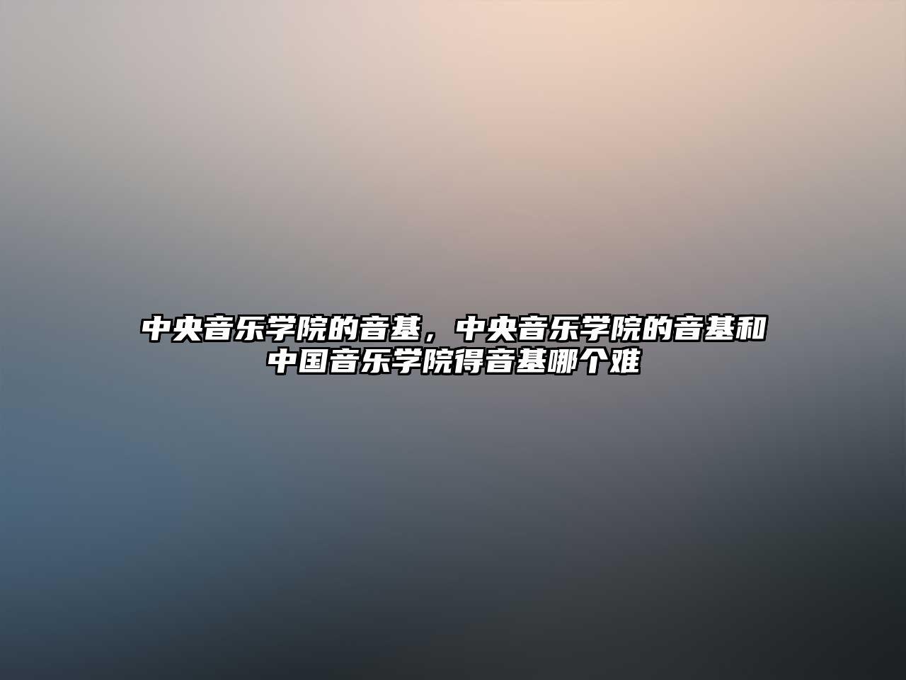 中央音樂學院的音基，中央音樂學院的音基和中國音樂學院得音基哪個難