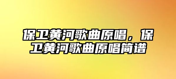 保衛黃河歌曲原唱，保衛黃河歌曲原唱簡譜