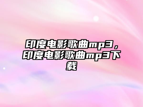 印度電影歌曲mp3，印度電影歌曲mp3下載