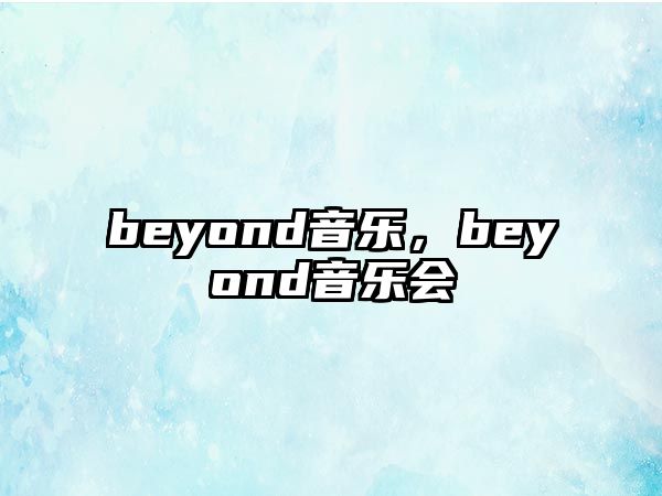 beyond音樂，beyond音樂會