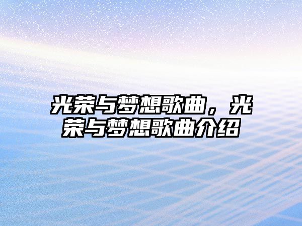 光榮與夢想歌曲，光榮與夢想歌曲介紹