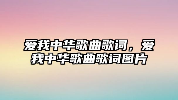 愛我中華歌曲歌詞，愛我中華歌曲歌詞圖片