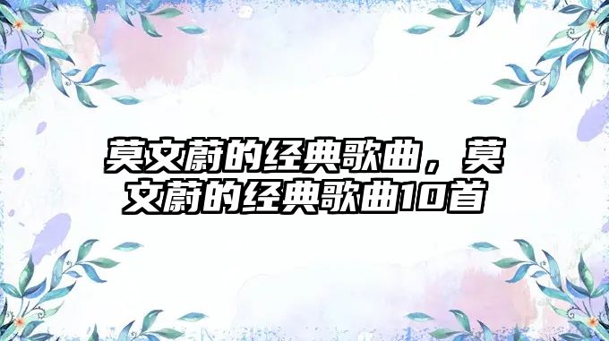 莫文蔚的經典歌曲，莫文蔚的經典歌曲10首