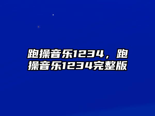 跑操音樂1234，跑操音樂1234完整版