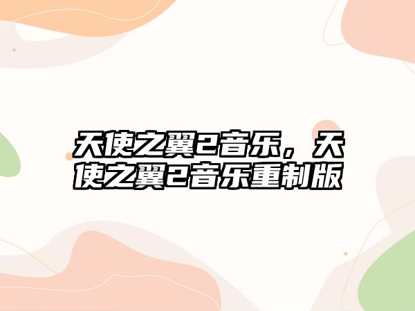 天使之翼2音樂(lè)，天使之翼2音樂(lè)重制版