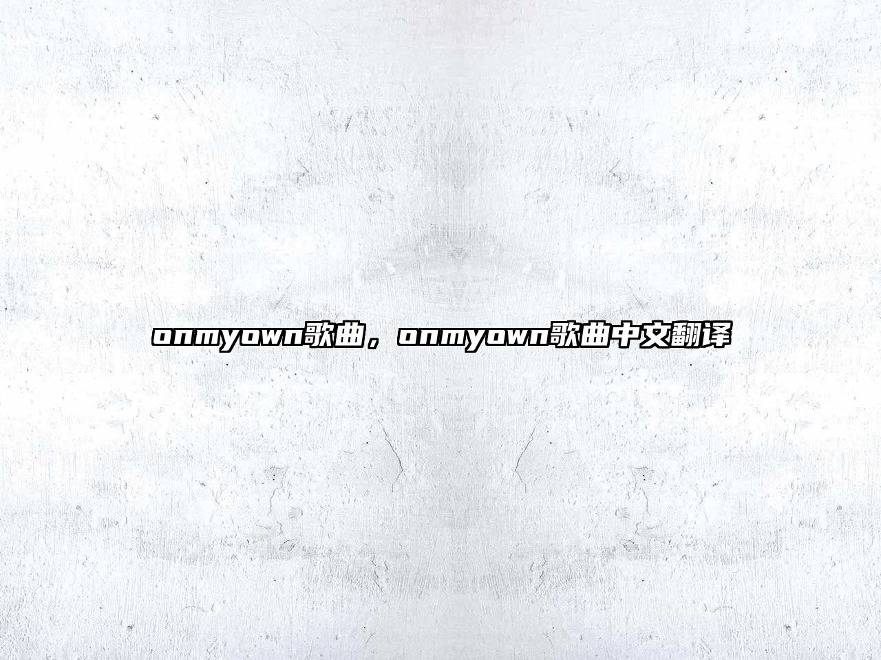 onmyown歌曲，onmyown歌曲中文翻譯