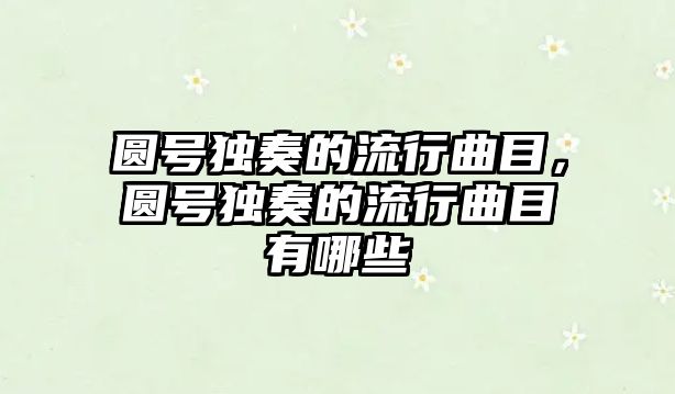 圓號(hào)獨(dú)奏的流行曲目，圓號(hào)獨(dú)奏的流行曲目有哪些