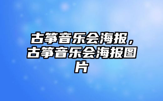 古箏音樂會海報，古箏音樂會海報圖片