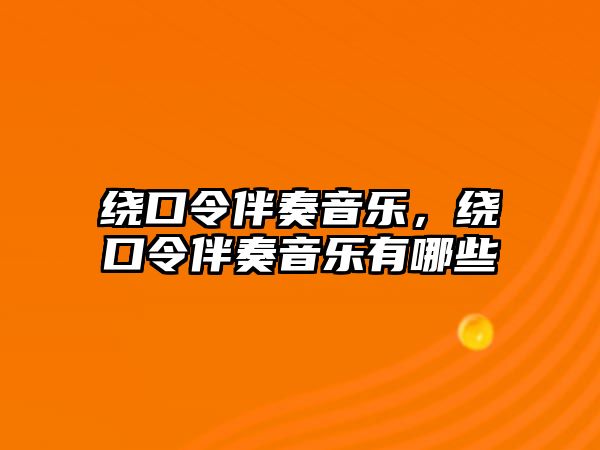 繞口令伴奏音樂，繞口令伴奏音樂有哪些