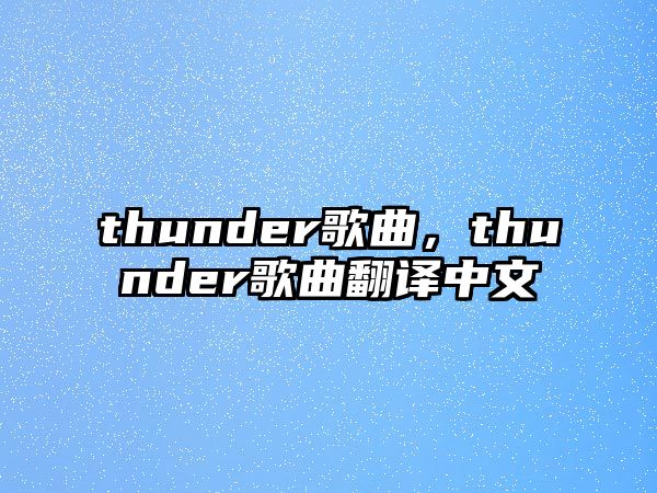 thunder歌曲，thunder歌曲翻譯中文