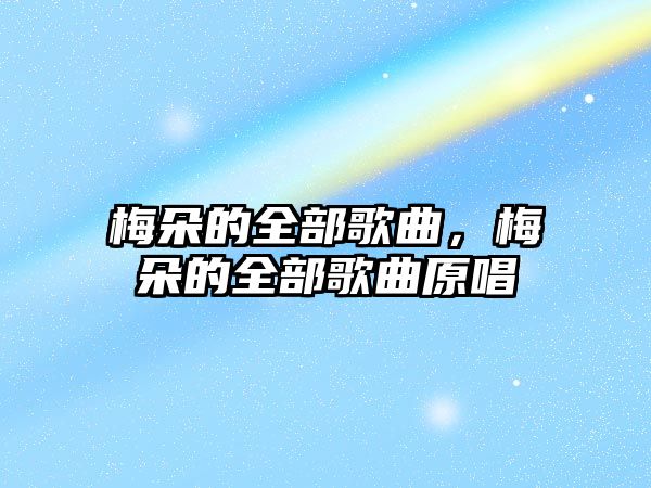 梅朵的全部歌曲，梅朵的全部歌曲原唱