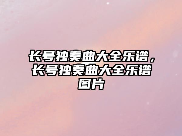 長號獨奏曲大全樂譜，長號獨奏曲大全樂譜圖片