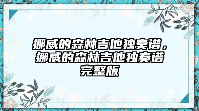 挪威的森林吉他獨奏譜，挪威的森林吉他獨奏譜完整版