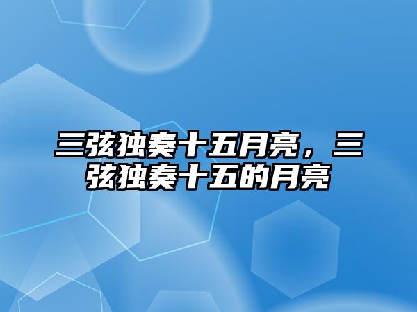 三弦獨奏十五月亮，三弦獨奏十五的月亮