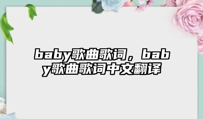 baby歌曲歌詞，baby歌曲歌詞中文翻譯