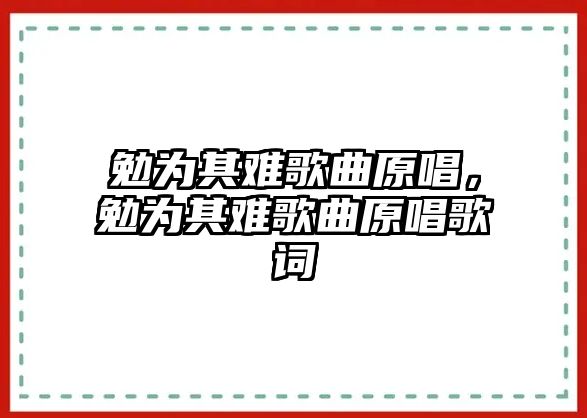 勉為其難歌曲原唱，勉為其難歌曲原唱歌詞