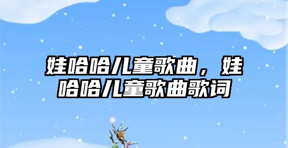 娃哈哈兒童歌曲，娃哈哈兒童歌曲歌詞