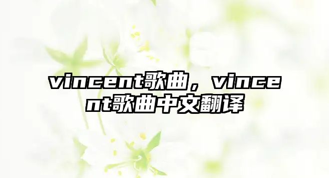 vincent歌曲，vincent歌曲中文翻譯