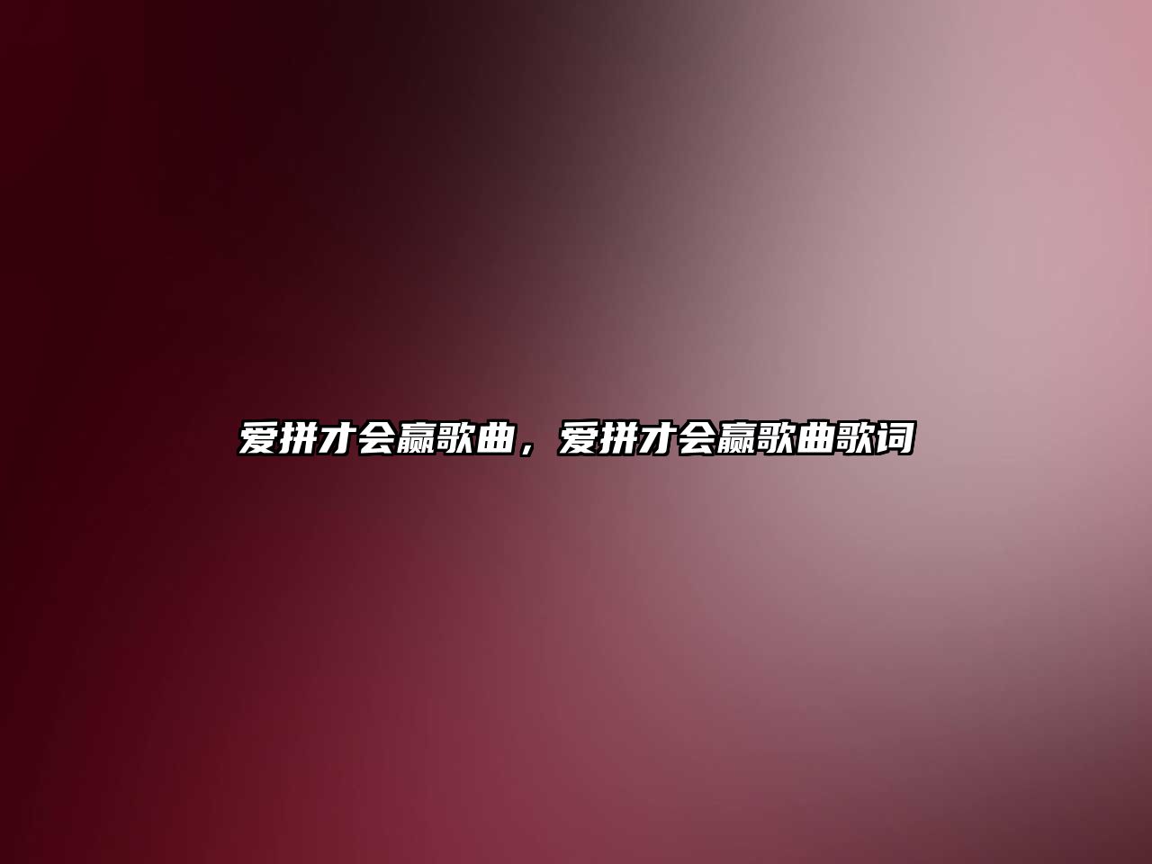 愛拼才會贏歌曲，愛拼才會贏歌曲歌詞