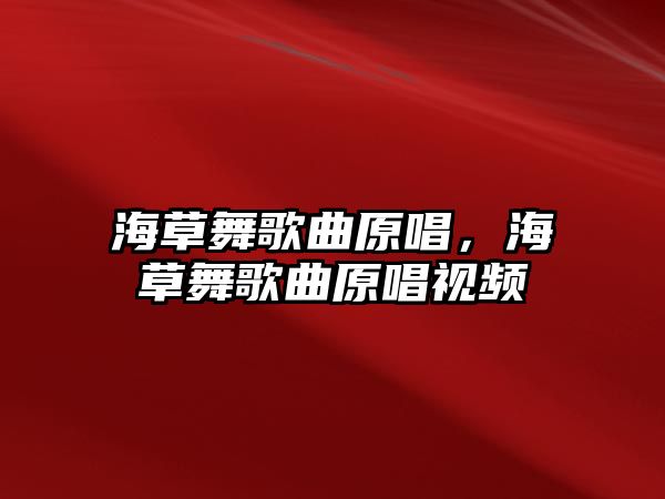 海草舞歌曲原唱，海草舞歌曲原唱視頻