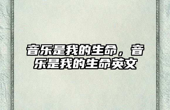 音樂是我的生命，音樂是我的生命英文